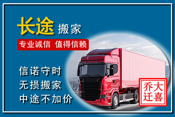 盐津异地长途搬家